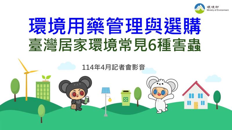 環境用藥管理與選購記者會-臺灣居家環境常見6種害蟲