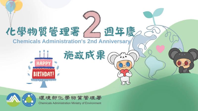 化學物質管理署2週年慶 施政成果