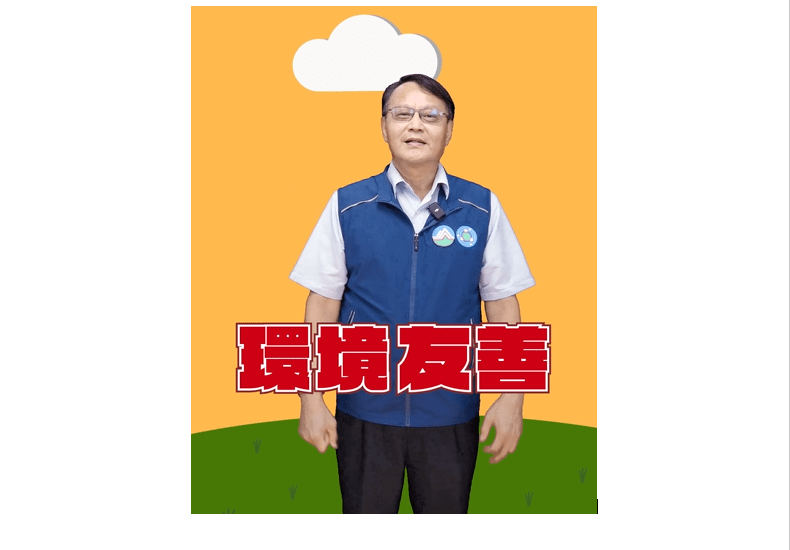環境友善2