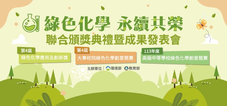 綠色化學永續共榮聯合頒獎典禮暨成果發表會