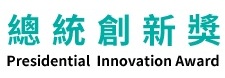 總統創新獎