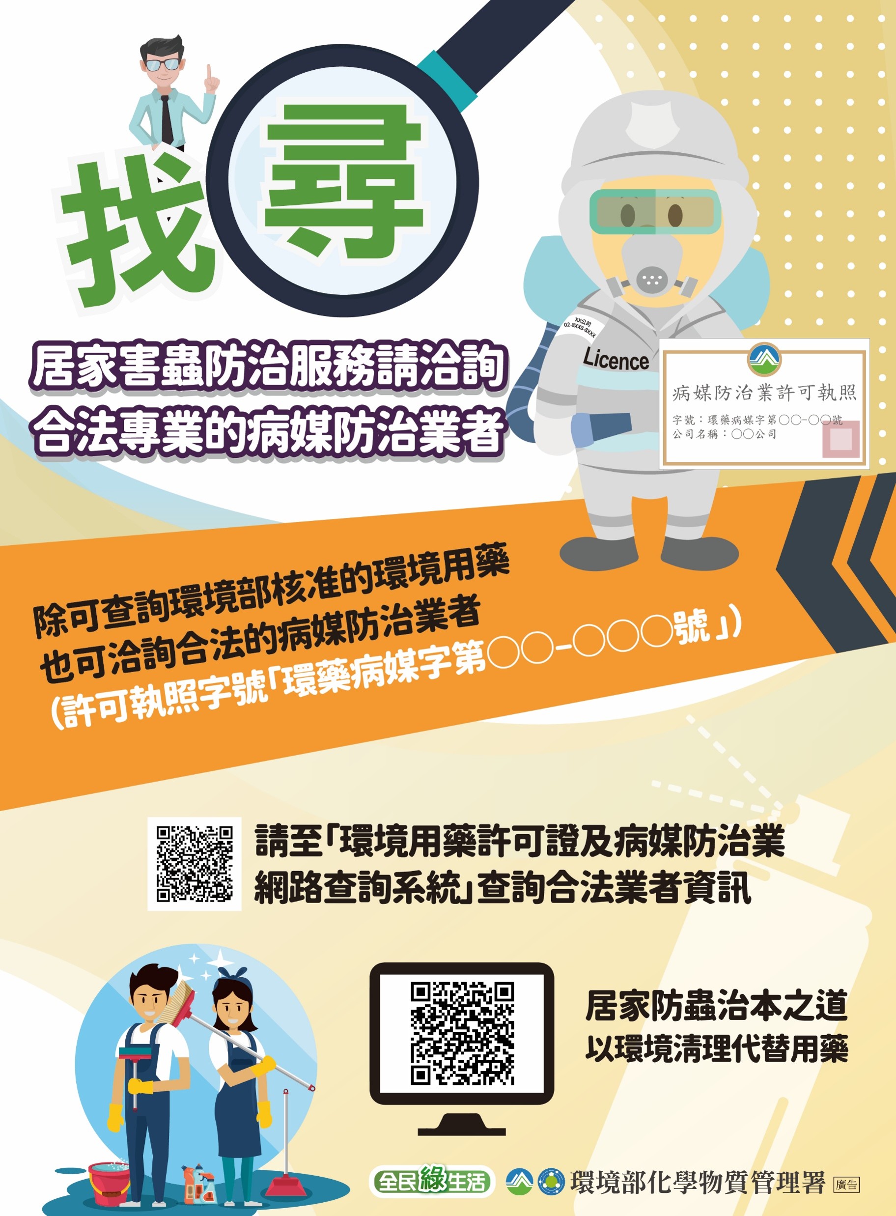 居家害蟲防治服務請洽詢合法專業的病媒防治業者