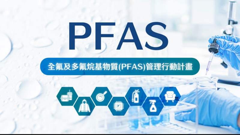 全氟及多氟烷基物質(PFAS)管理行動計畫