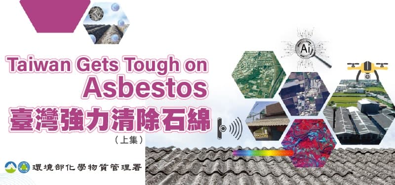 臺灣強力清除石綿(上)