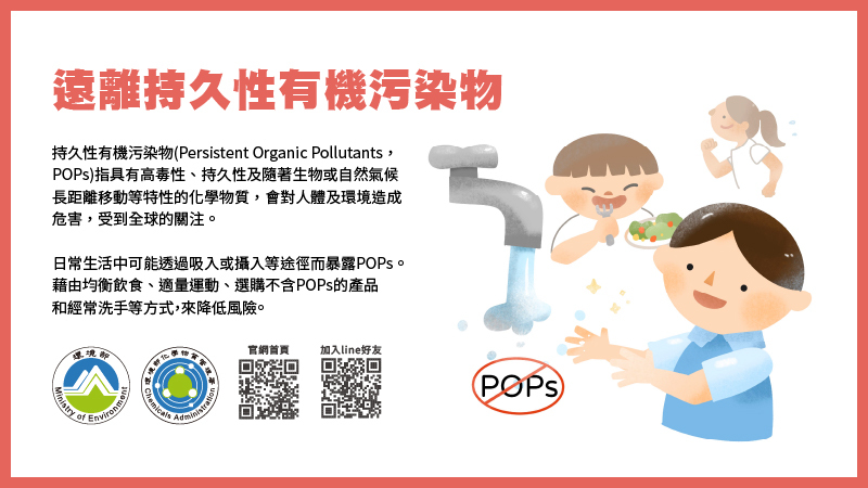 遠離持久性有機污染物