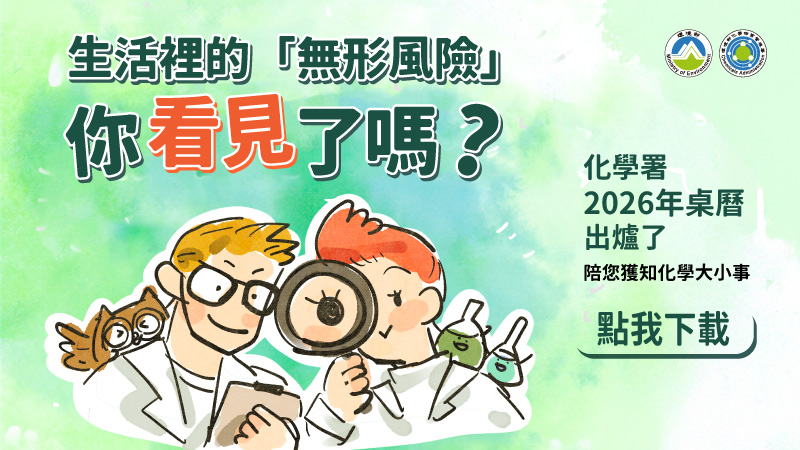 2026年化學署桌曆