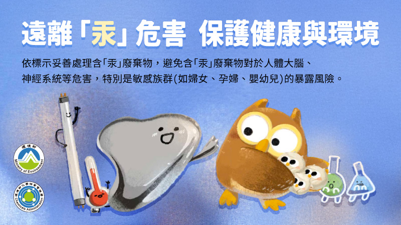 遠離汞危害保護健康與環境