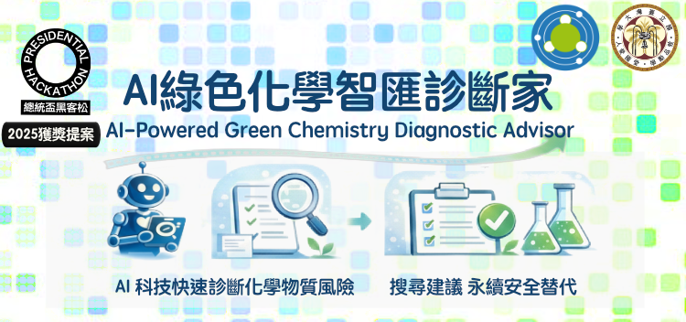 AI綠色化學智匯診斷家