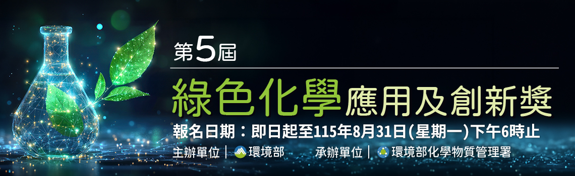 第5屆綠色化學應用及創新獎