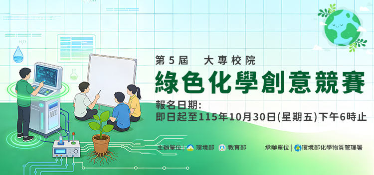 第5屆大專校院綠色化學創意競賽 (報名日期)