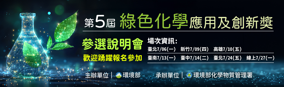 第5屆綠色化學應用及創新獎