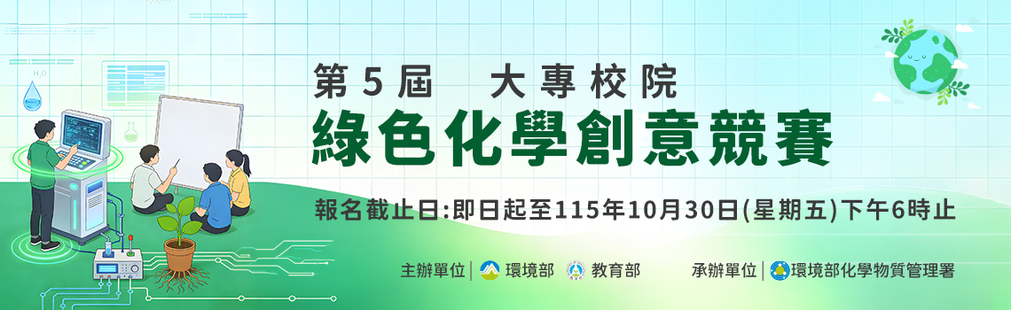 第5屆大專校院綠色化學創意競賽