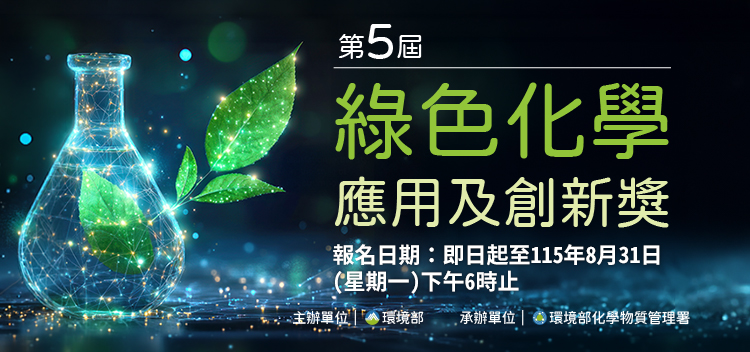 第5屆綠色化學應用及創新獎_有報名日期