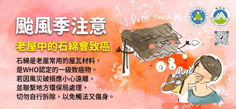 颱風季注意_老屋中的石綿會致癌