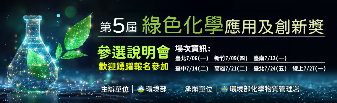 第5屆綠色化學應用及創新獎