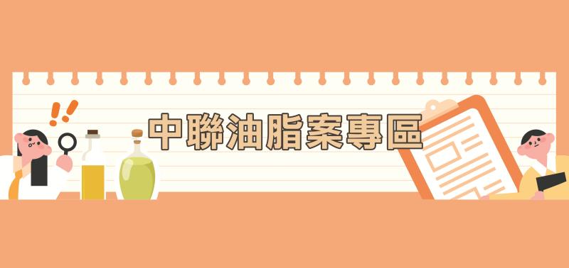 中聯油脂案專區