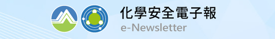 化學安全電子報