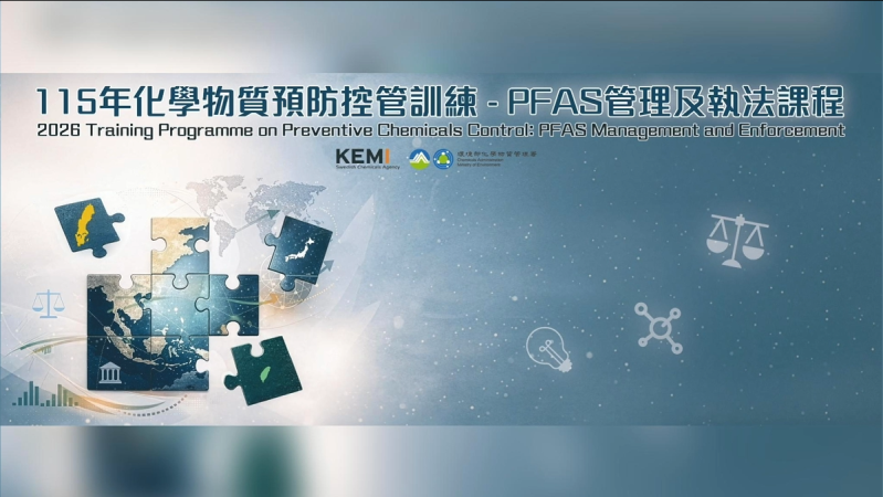 115年化學物質預防控管訓練―PFAS管理及執法課程