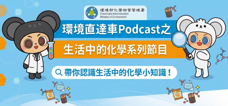 環境直達車Podcast之生活中的化學系列節目