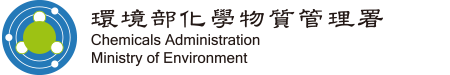 環境部化學物質管理署全球資訊網